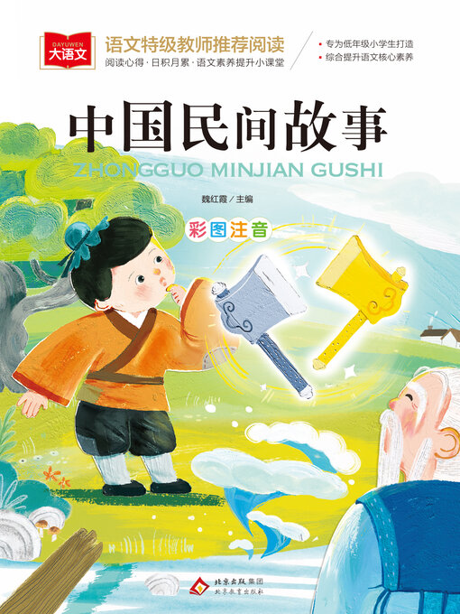 Cover image for 中国民间故事